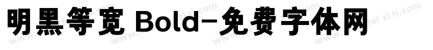 明黑等宽 Bold字体转换